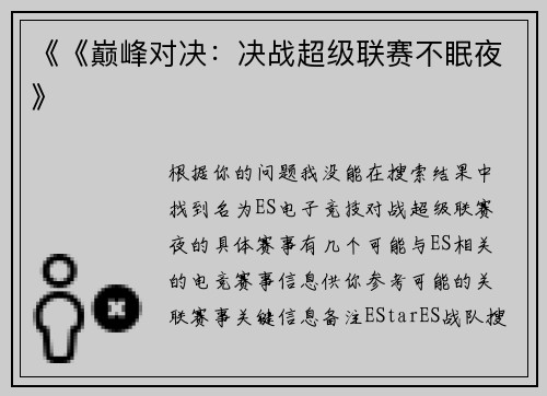 《《巅峰对决：决战超级联赛不眠夜》