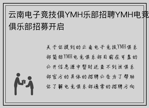云南电子竞技俱YMH乐部招聘YMH电竞俱乐部招募开启