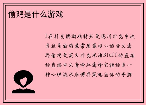 偷鸡是什么游戏