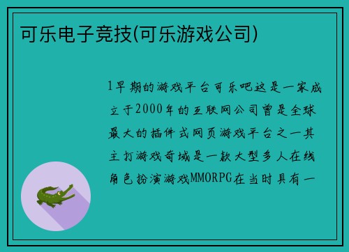 可乐电子竞技(可乐游戏公司)