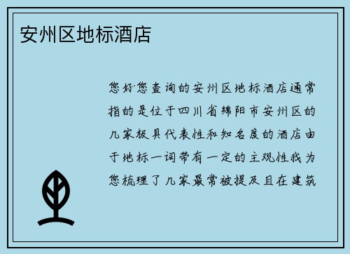 安州区地标酒店